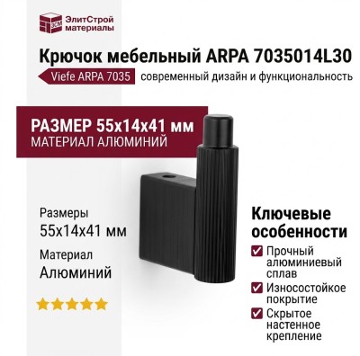 Крючок Viefe ARPA 7035014L30, материал Алюминий, отделка Черный, 55*14*41 мм