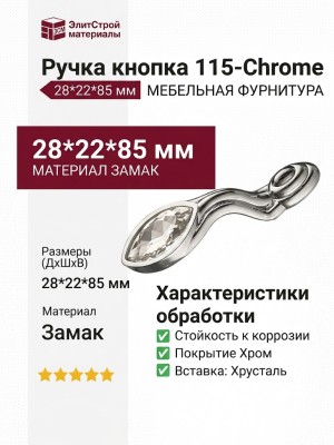 Ручка кнопка 115-Chrome, материал Замак, отделка Хром Хрусталь, 28*22*85 мм