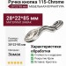 Ручка кнопка 115-Chrome, материал Замак, отделка Хром Хрусталь, 28*22*85 мм