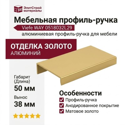 Ручка профиль Viefe WAY 0518032L29, материал Алюминий, отделка Золото, 50*38*17 мм