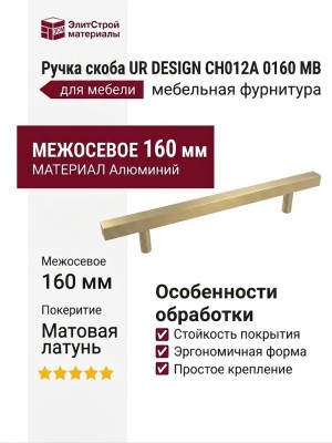 Ручка скоба UR DESIGN CH012A 0160 MB