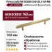 Ручка скоба UR DESIGN CH012A 0160 MB