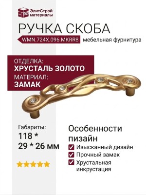 Ручка скоба WMN.724X.096.MKRR8, материал Замак, отделка Хрусталь Золото, 118*29*26 мм