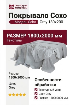 Покрывало Сохо Grey 180x200