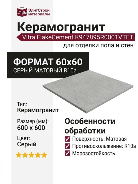 Vitra FlakeCement Серый Матовый R10a 60x60 K947895R0001VTET
