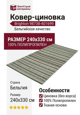 Ковер-циновка Brighton 98738-401699 240x330