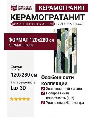 ABK Sensi Fantasy Arches Lux 3D 120x280 PF60014400