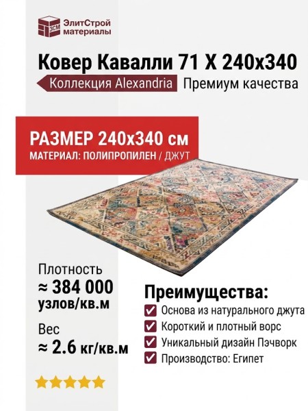 Ковер Кавалли 71 X 240x340