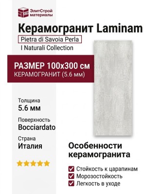 Laminam I Naturali Pietra di Savoia Perla Bocciardato 5.6 mm 10x300 LAMF005126