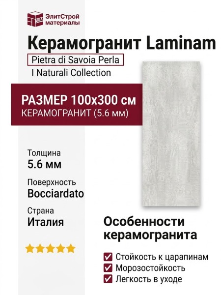 Laminam I Naturali Pietra di Savoia Perla Bocciardato 5.6 mm 10x300 LAMF005126