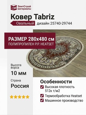 Ковер Tabriz 25740-29744 овал 280x480