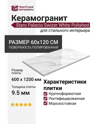 Staro Palacio Swizer White Polished 60x120 С0005409