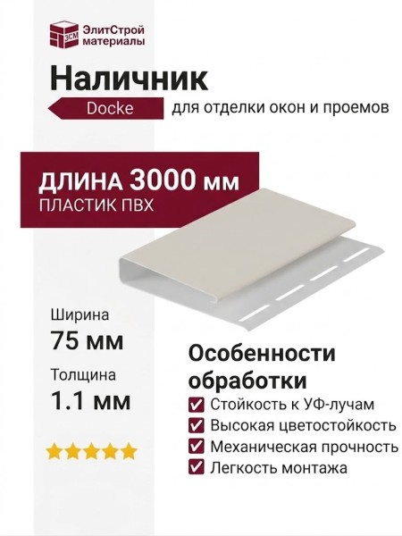 Наличник Docke 75 мм, Пломбир