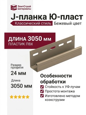 J-планка Ю-пласт, Классический стиль, Бежевый цвет.