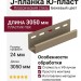 J-планка Ю-пласт, Классический стиль, Бежевый цвет.