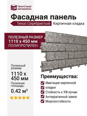 Фасадная панель Текос Серебристый