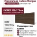 Porcelanosa Cadore Wengue Nature 120x270 100355454