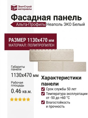 Фасадная панель Альта-Профиль Неаполь ЭКО Белый