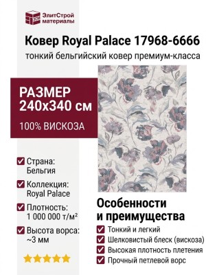 Ковер Royal Palace 17968-6666 240x340