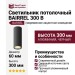Светильник потолочный BARREL 300 B