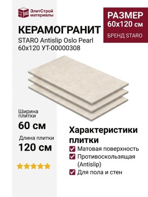 Staro Antislip Oslo Pearl 60x120 УТ-00000308