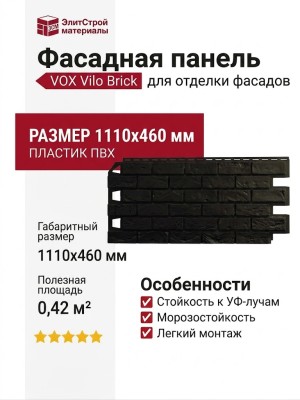 Фасадная панель VOX Vilo Кирпич Темно-коричневый