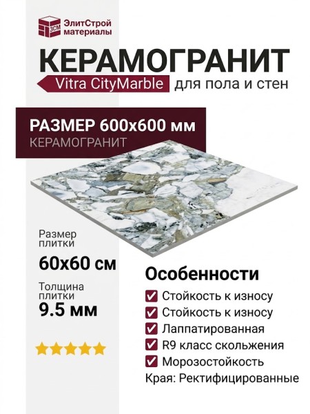 Vitra CityMarble Амазония Мультиколор Лаппато R9 60x60 K951839LPR01VTET