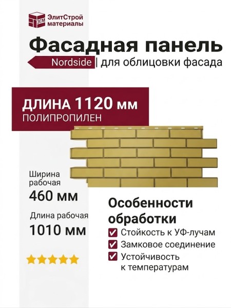 Фасадная панель Nordside, Гладкий кирпич, Цвет: Желтый