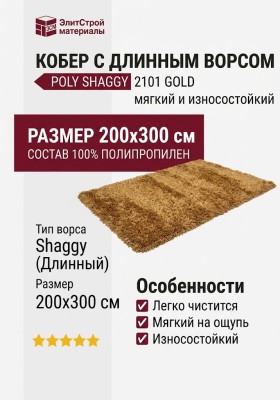 Ковер Poly Shaggy 2101 gold 200x300