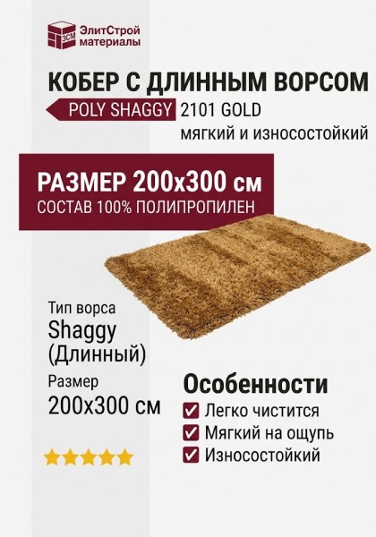 Ковер Poly Shaggy 2101 gold 200x300