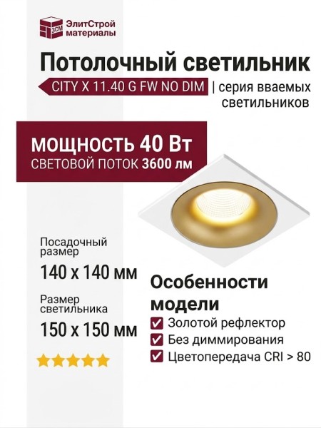 Светильник потолочный CITY X 11.40 G FW NO DIM