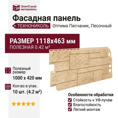Фасадная панель ТЕХНОНИКОЛЬ Оптима Песчаник, Песочный