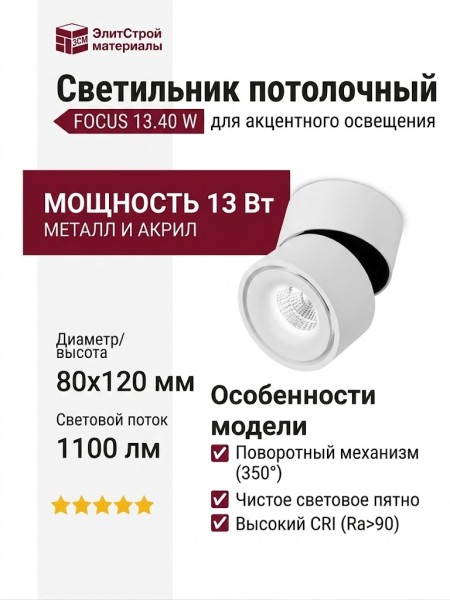 Светильник потолочный FOCUS 13.40 W