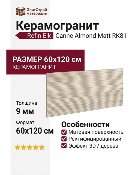 Refin Eik Canne Almond Matt 60x120 RK81
