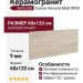 Refin Eik Canne Almond Matt 60x120 RK81