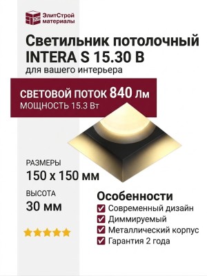 Светильник потолочный INTERA S 15.30 B