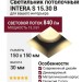 Светильник потолочный INTERA S 15.30 B