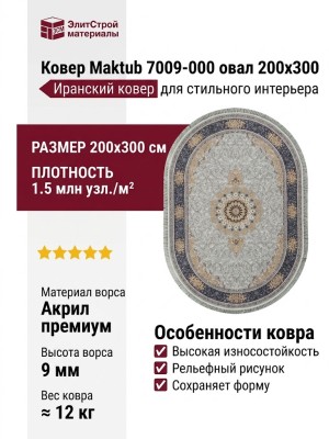 Ковер Maktub 7009-000 овал 200x300