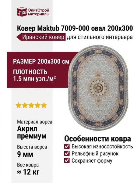 Ковер Maktub 7009-000 овал 200x300