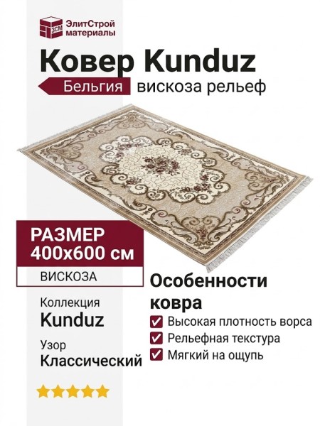 Ковер Kunduz 5094 498550 400x600