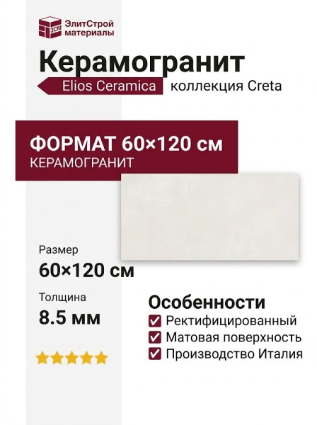 Elios Ceramica Creta Zucchero RT 60x120 03V6A00