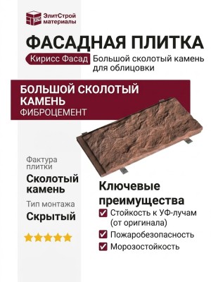 Фасадная плитка Кирисс Фасад Большой сколотый камень