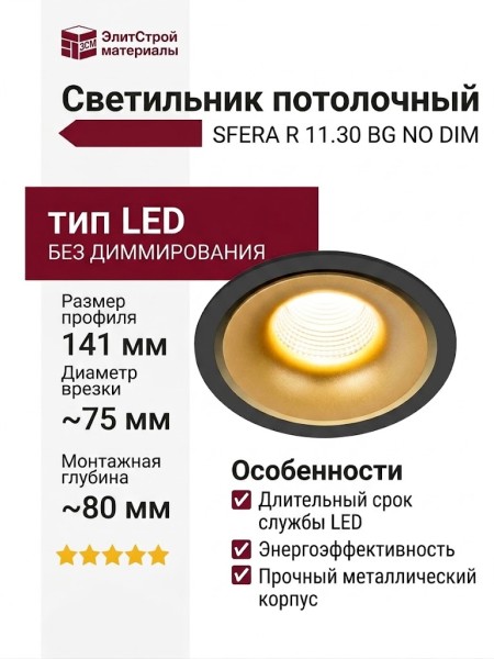 Светильник потолочный SFERA R 11.30 BG NO DIM