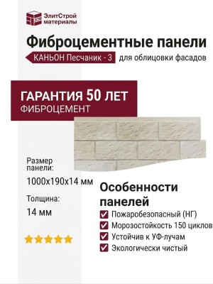 Фиброцементные панели КАНЬОН Песчаник - 3