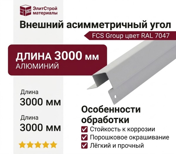 Внешний асимметричный угол FCS Group цвет RAL 7047