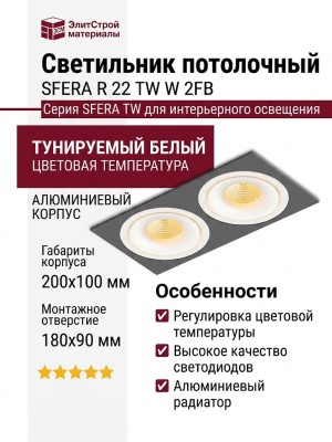 Светильник потолочный SFERA R 22 TW W 2FB