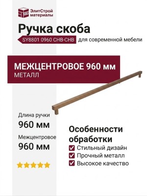 Ручка скоба SYSTEM SY8801 0960 CHB-CHB