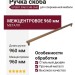Ручка скоба SYSTEM SY8801 0960 CHB-CHB