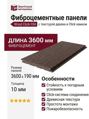 Фиброцементные панели Wood Click F04