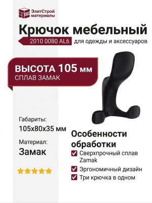Крючок 2010 0080 AL6, материал Замак, цвет Чёрный, отделка Черный, 105*80*35 мм